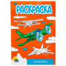Нарушена упаковка!  <759236> Раскраски "Для мальчиков", КОМПЛЕКТ 10 шт, А5, 140х200 мм, 16 стр., ПП