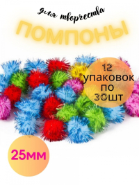 12шт. Помпоны для творчества 5 цветов, 25 мм, 30 шт , блестящие, 661425