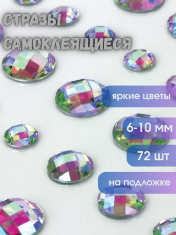Нарушена упаковка! <224714> Стразы самоклеящиеся "Кристалл", ассорти, 6-10 мм, 72 шт., на подложке, ОСТРОВ СОКРОВИЩ, 661568 (661568)