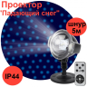 Проектор ЭРА падающий снег 220V IP44 5W холодный белый ENIOP-03 Б0041644
