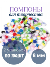 12шт. Помпоны для творчества, многоцветные, 8 мм, 100 шт, 661428