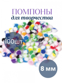 12шт. Помпоны для творчества, многоцветные, 8 мм, 100 шт, 661428