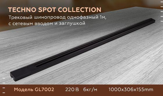 1м. Однофазный шинопровод Ambrella light Track System GL7002 BK 