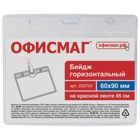 Нарушена упаковка! <210032> Бейдж горизонтальный (60х90 мм), на красной ленте 45 см, ОФИСМАГ, 235704 (235704)