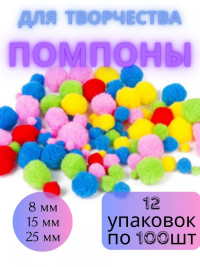 12шт. Помпоны для творчества 5 цветов, 8 мм/15 мм/25 мм, 100 шт, ассорти, 661436