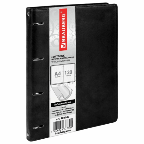 Нарушена упаковка!  <402520> Тетрадь на кольцах БОЛЬШАЯ А4 (240х310 мм), 120 листов, под кожу, клетка, BRAUBERG "Main", черный, 404509 (404509)