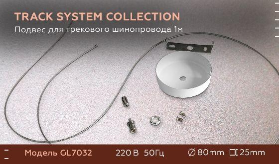 Подвес для трека Ambrella Light GL GL7032 