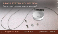 Подвес для трека Ambrella Light GL GL7032