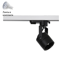 Светильник трекового однофазного шинопровода с Led лампочками в комплекте Wertmark WTE.O20.607+Lamps