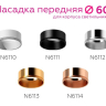 Насадка передняя для корпуса светильника с диаметром отверстия D60mm Ambrella light Diy Spot N6110 