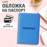 Нарушена упаковка!  <709883> Обложка для паспорта, мягкий полиуретан, "PASSPORT", голубая, STAFF, 238405 (238405)