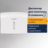Диспенсер для полотенец LAIMA PROFESSIONAL BASIC (Система H2), Z-сложения, белый, ABS, 605049 (605049)