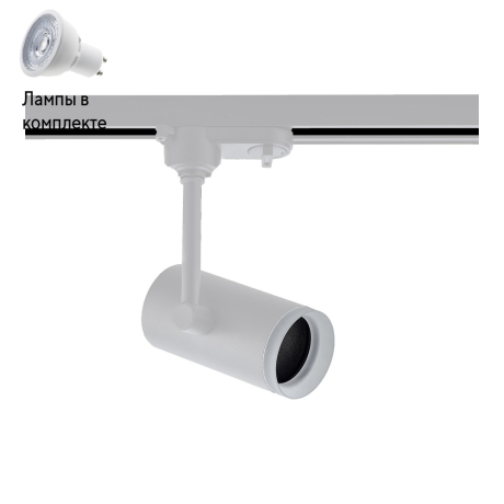 Светильник трекового трехфазного шинопровода с Led лампочками в комплекте Wertmark WTF.O13.007+Lamps 