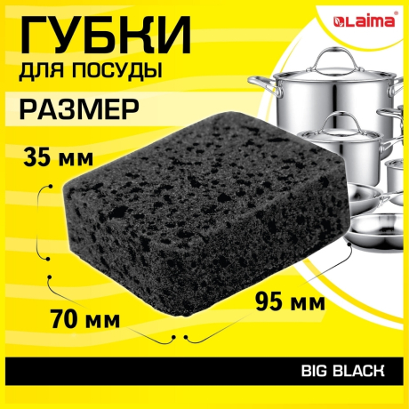 Нарушена упаковка! <605575> Губки для посуды BIG BLACK 95х70х35 мм КОМПЛЕКТ 10 шт., КРУПНОПОРИСТЫЙ поролон/абразив LAIMA, 608650 (608650)
