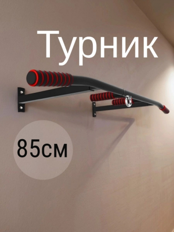 Нарушена упаковка! <847784> Турник Р 1шт /черный/ 1 НК 004-0850-001