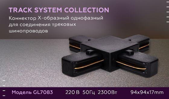 Соединитель X-образный для треков Ambrella Light GL GL7083 