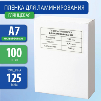 Нарушена упаковка!  <218574> Пленки-заготовки для ламинирования МАЛОГО ФОРМАТА (531787)