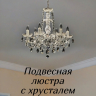 Подвесная люстра с хрусталем от Lustrof 769428 - 195982 